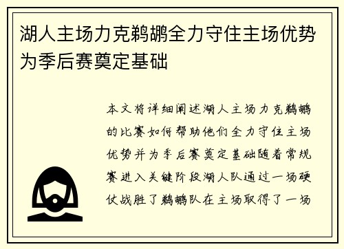 湖人主场力克鹈鹕全力守住主场优势为季后赛奠定基础