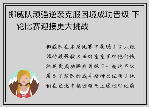 挪威队顽强逆袭克服困境成功晋级 下一轮比赛迎接更大挑战