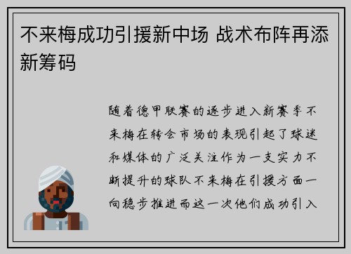 不来梅成功引援新中场 战术布阵再添新筹码