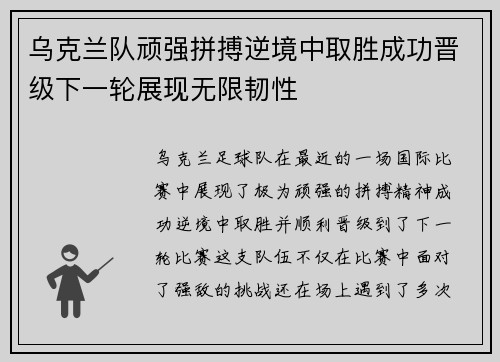 乌克兰队顽强拼搏逆境中取胜成功晋级下一轮展现无限韧性