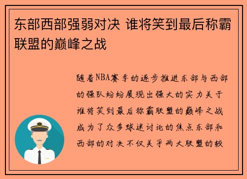 东部西部强弱对决 谁将笑到最后称霸联盟的巅峰之战