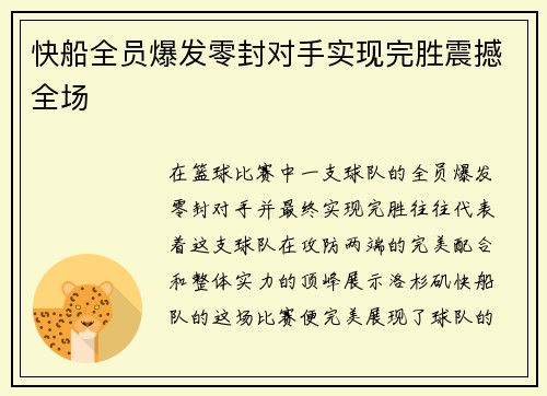 快船全员爆发零封对手实现完胜震撼全场