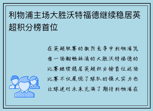 利物浦主场大胜沃特福德继续稳居英超积分榜首位