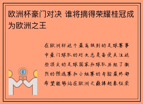 欧洲杯豪门对决 谁将摘得荣耀桂冠成为欧洲之王