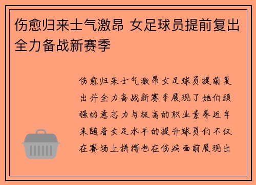 伤愈归来士气激昂 女足球员提前复出全力备战新赛季