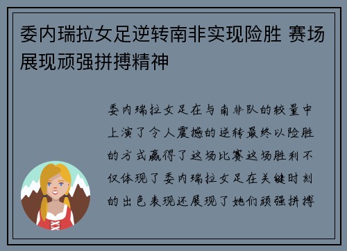 委内瑞拉女足逆转南非实现险胜 赛场展现顽强拼搏精神