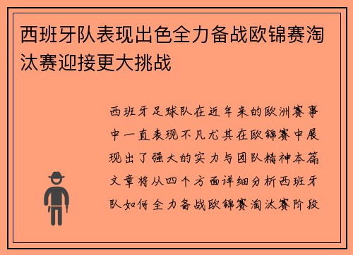 西班牙队表现出色全力备战欧锦赛淘汰赛迎接更大挑战