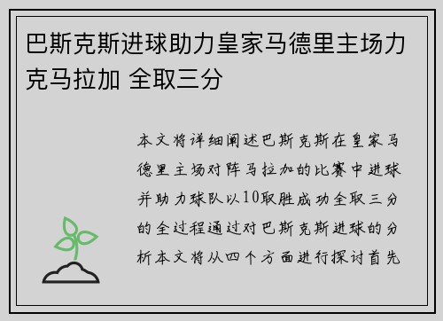巴斯克斯进球助力皇家马德里主场力克马拉加 全取三分