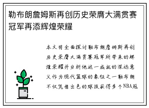 勒布朗詹姆斯再创历史荣膺大满贯赛冠军再添辉煌荣耀