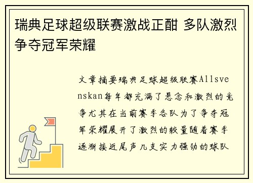 瑞典足球超级联赛激战正酣 多队激烈争夺冠军荣耀