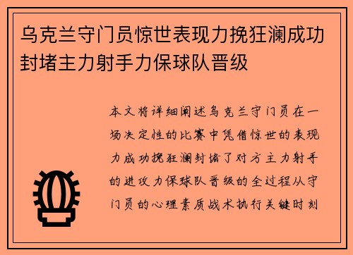 乌克兰守门员惊世表现力挽狂澜成功封堵主力射手力保球队晋级