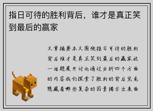 指日可待的胜利背后，谁才是真正笑到最后的赢家