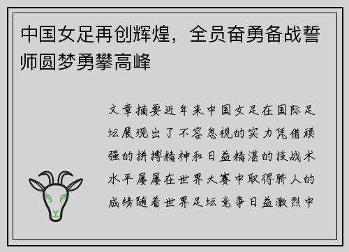 中国女足再创辉煌，全员奋勇备战誓师圆梦勇攀高峰