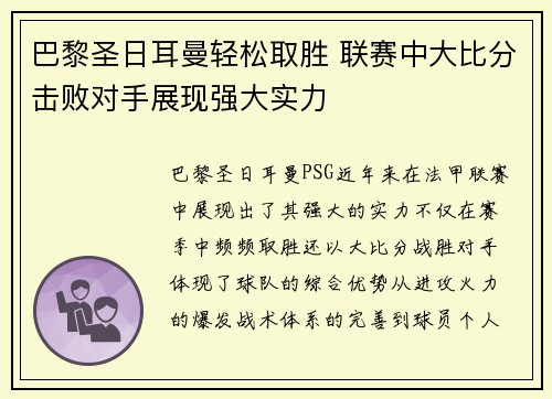 巴黎圣日耳曼轻松取胜 联赛中大比分击败对手展现强大实力