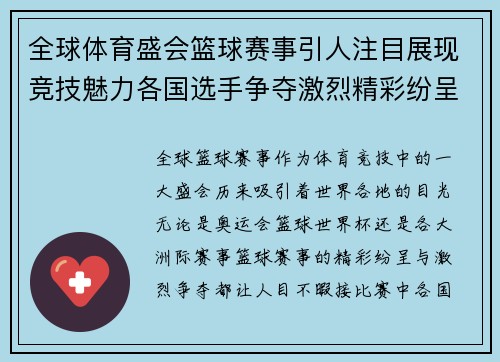 全球体育盛会篮球赛事引人注目展现竞技魅力各国选手争夺激烈精彩纷呈