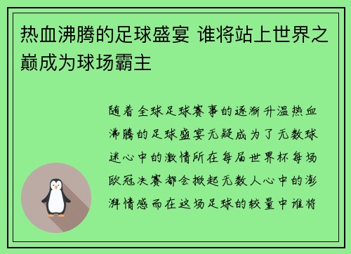 热血沸腾的足球盛宴 谁将站上世界之巅成为球场霸主