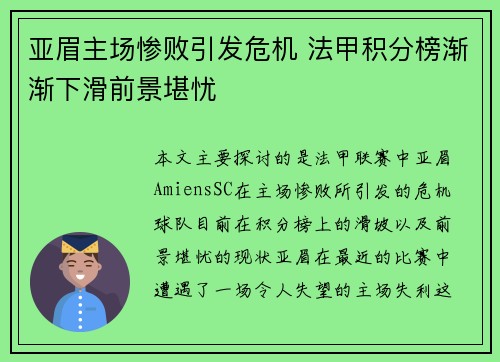 亚眉主场惨败引发危机 法甲积分榜渐渐下滑前景堪忧