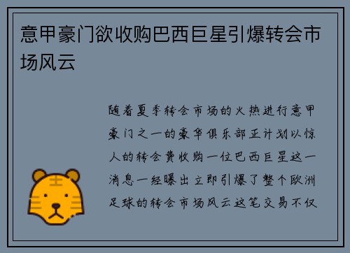 意甲豪门欲收购巴西巨星引爆转会市场风云