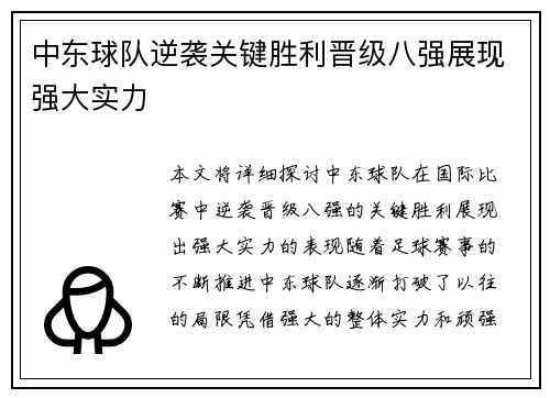 中东球队逆袭关键胜利晋级八强展现强大实力