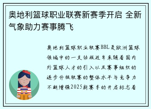 奥地利篮球职业联赛新赛季开启 全新气象助力赛事腾飞