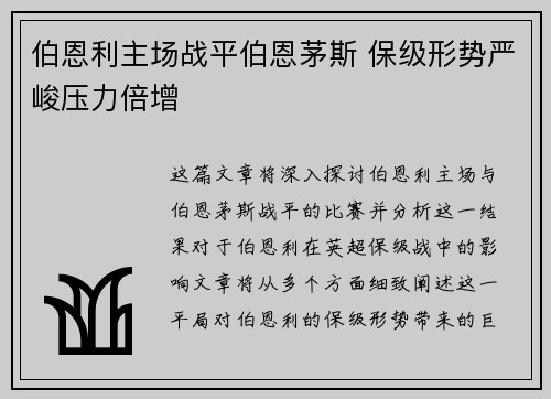 伯恩利主场战平伯恩茅斯 保级形势严峻压力倍增