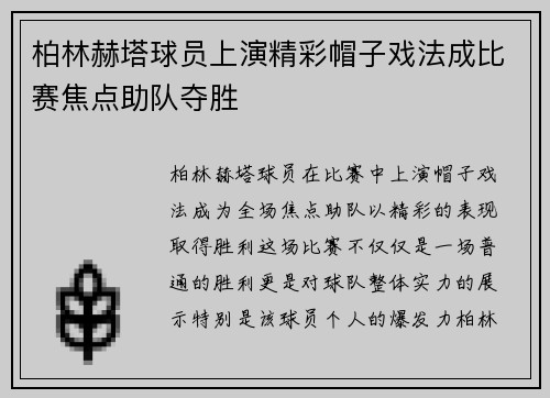 柏林赫塔球员上演精彩帽子戏法成比赛焦点助队夺胜
