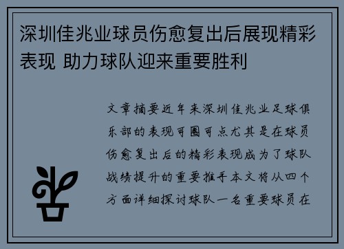 深圳佳兆业球员伤愈复出后展现精彩表现 助力球队迎来重要胜利