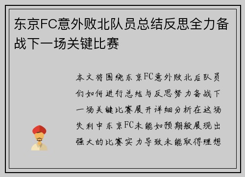 东京FC意外败北队员总结反思全力备战下一场关键比赛