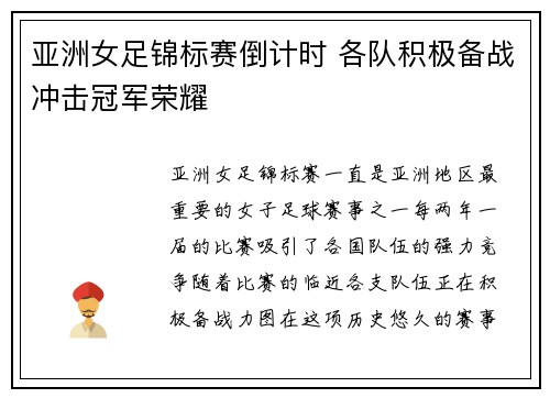 亚洲女足锦标赛倒计时 各队积极备战冲击冠军荣耀