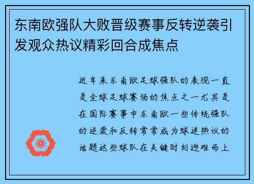 东南欧强队大败晋级赛事反转逆袭引发观众热议精彩回合成焦点