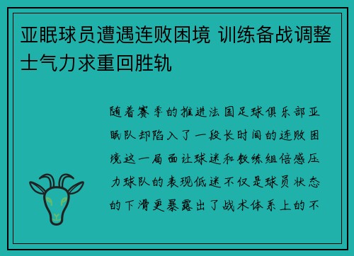 亚眠球员遭遇连败困境 训练备战调整士气力求重回胜轨