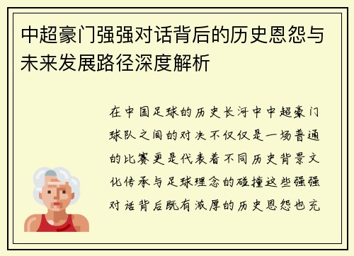 中超豪门强强对话背后的历史恩怨与未来发展路径深度解析