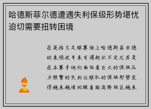 哈德斯菲尔德遭遇失利保级形势堪忧迫切需要扭转困境