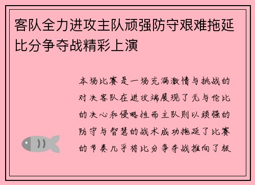客队全力进攻主队顽强防守艰难拖延比分争夺战精彩上演
