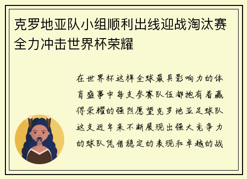 克罗地亚队小组顺利出线迎战淘汰赛全力冲击世界杯荣耀