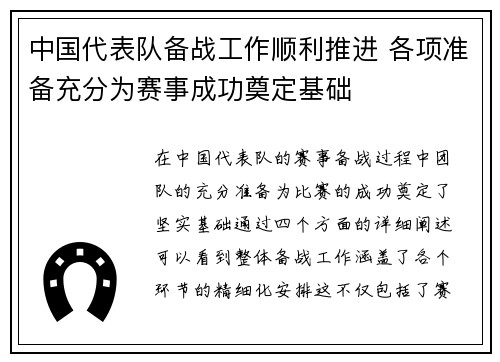 中国代表队备战工作顺利推进 各项准备充分为赛事成功奠定基础