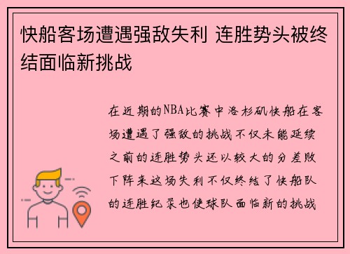 快船客场遭遇强敌失利 连胜势头被终结面临新挑战