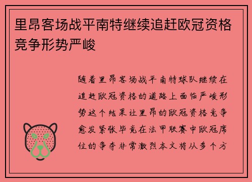 里昂客场战平南特继续追赶欧冠资格竞争形势严峻