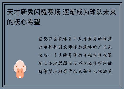 天才新秀闪耀赛场 逐渐成为球队未来的核心希望