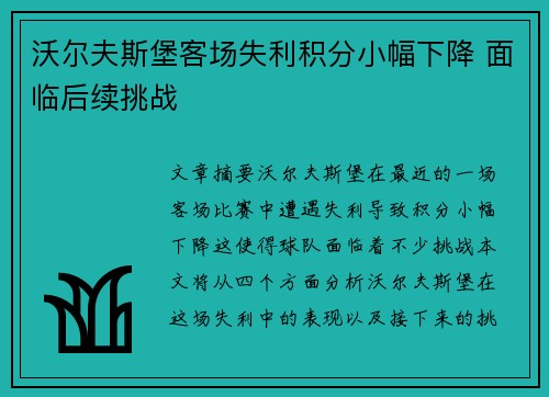 沃尔夫斯堡客场失利积分小幅下降 面临后续挑战