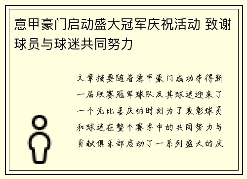 意甲豪门启动盛大冠军庆祝活动 致谢球员与球迷共同努力