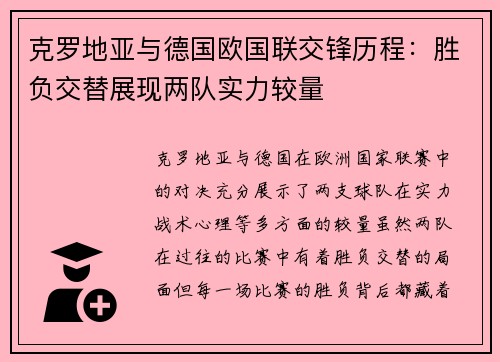 克罗地亚与德国欧国联交锋历程：胜负交替展现两队实力较量