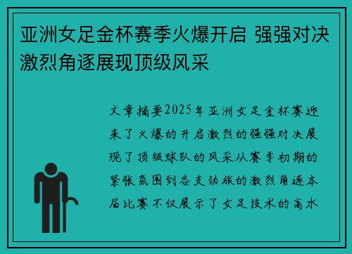 亚洲女足金杯赛季火爆开启 强强对决激烈角逐展现顶级风采