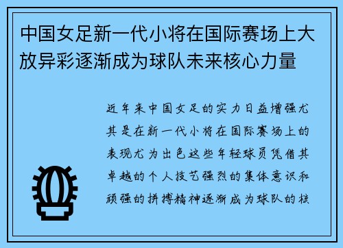 中国女足新一代小将在国际赛场上大放异彩逐渐成为球队未来核心力量