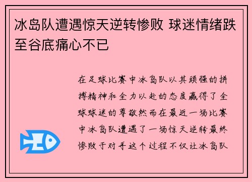 冰岛队遭遇惊天逆转惨败 球迷情绪跌至谷底痛心不已