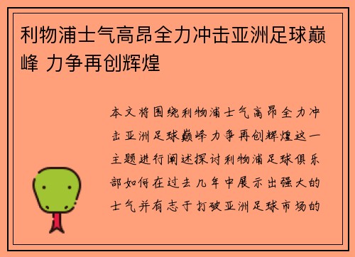 利物浦士气高昂全力冲击亚洲足球巅峰 力争再创辉煌