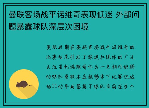 曼联客场战平诺维奇表现低迷 外部问题暴露球队深层次困境