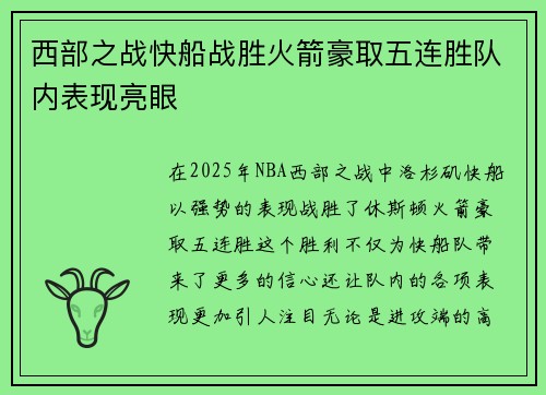 西部之战快船战胜火箭豪取五连胜队内表现亮眼