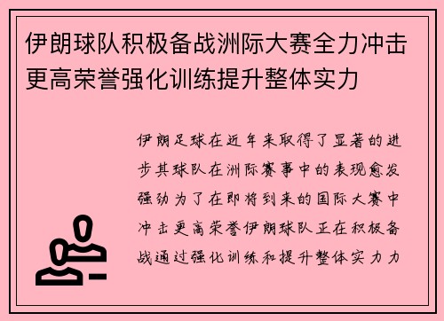 伊朗球队积极备战洲际大赛全力冲击更高荣誉强化训练提升整体实力