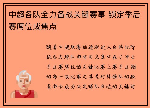 中超各队全力备战关键赛事 锁定季后赛席位成焦点